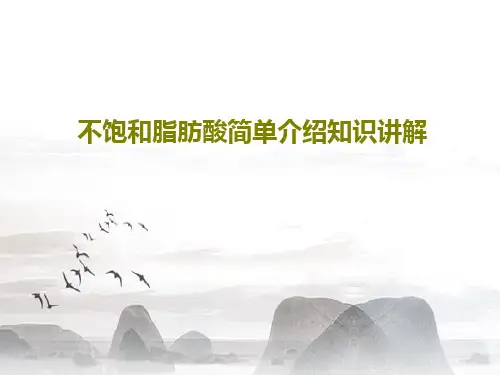 不饱和脂肪酸简单介绍知识讲解45页PPT