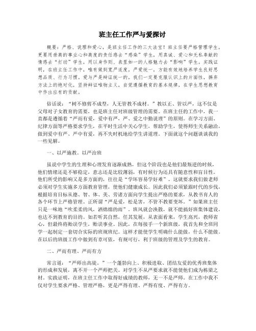 班主任工作严与爱探讨