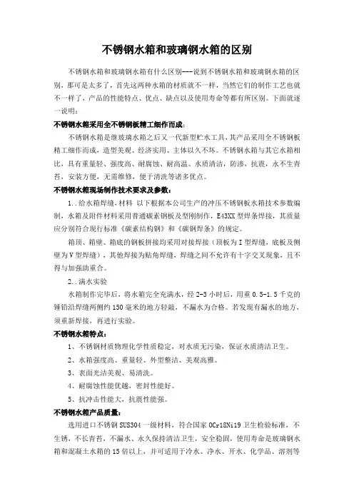 不锈钢水箱和玻璃钢水箱的区别