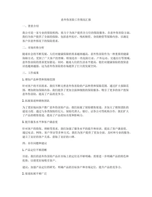 意外伤害险工作情况汇报