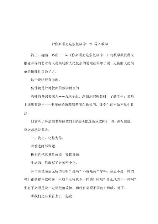 《“你必须把这条鱼放掉!”》导入教学