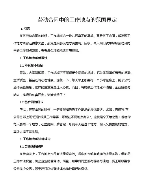 劳动合同中的工作地点的范围界定