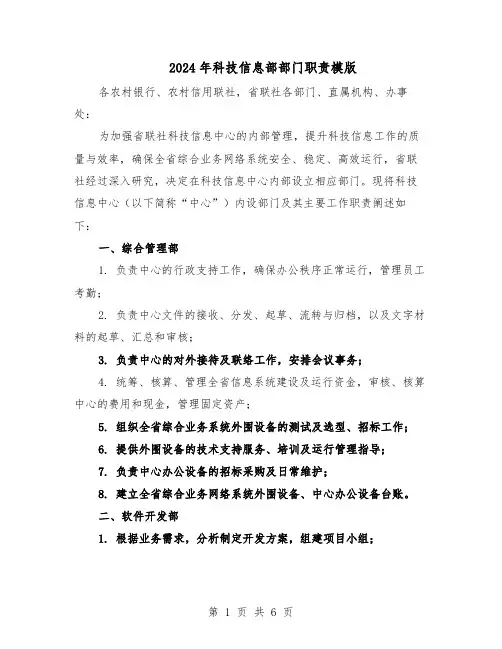 2024年科技信息部部门职责模版（三篇）