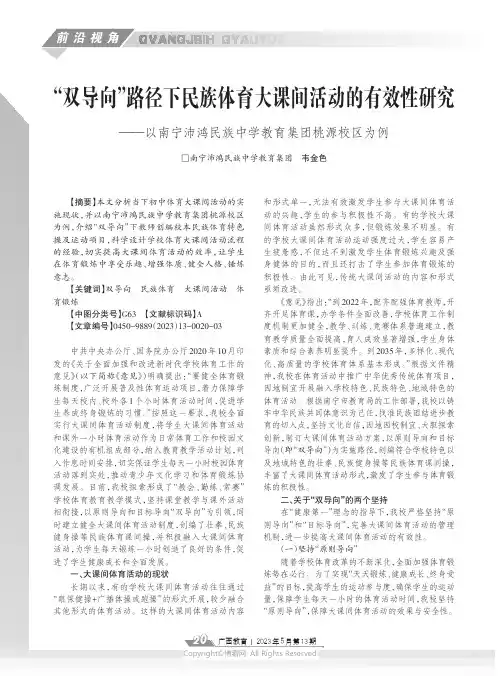 “双导向”路径下民族体育大课间活动的有效性研究——以南宁沛鸿民族中学教育集团桃源校区为例