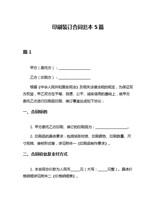 印刷装订合同范本5篇