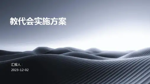 教代会实施方案