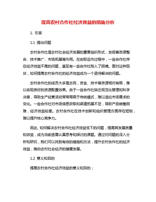 提高农村合作社经济效益的措施分析