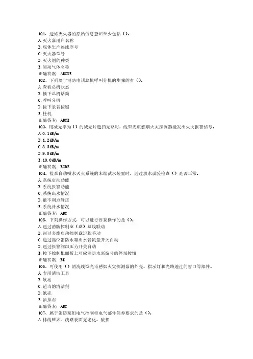 2024年消防设施操作员(中级监控)最新真题(全8套)-第7套-多选题(101-140)