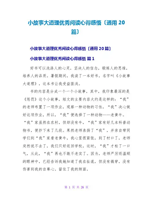 小故事大道理优秀阅读心得感悟(通用20篇)