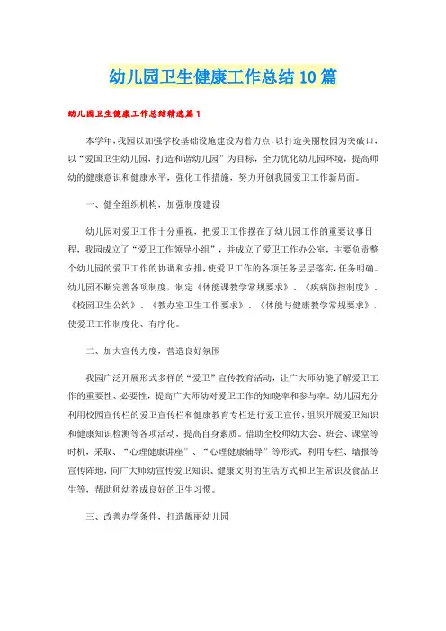幼儿园卫生健康工作总结10篇