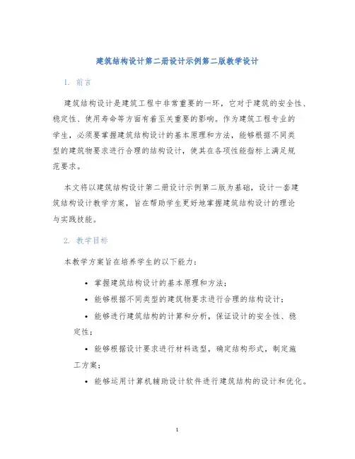 建筑结构设计第二册设计示例第二版教学设计