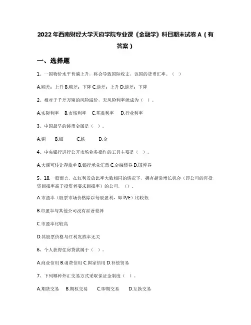 2022年西南财经大学天府学院专业课《金融学》科目期末试卷A(有答案)