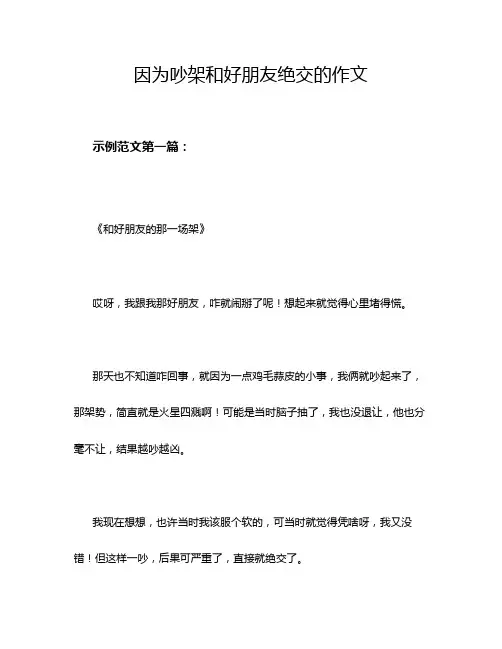 因为吵架和好朋友绝交的作文