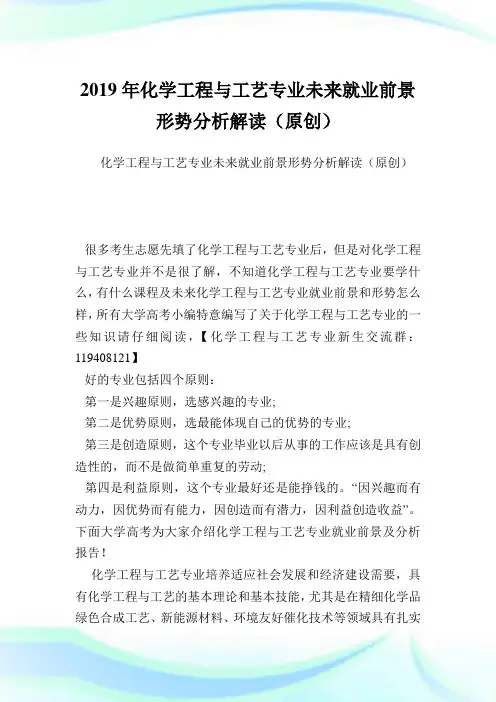 化学工程与工艺专业未来就业前景形势分析解读(原创).doc