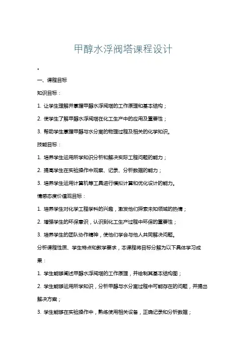 甲醇水浮阀塔课程设计