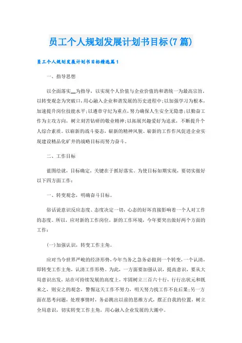 员工个人规划发展计划书目标(7篇)
