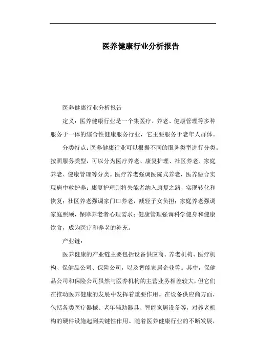 医养健康行业分析报告