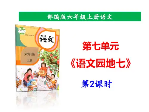 人教统编版语文六年级上册《语文园地七》课件