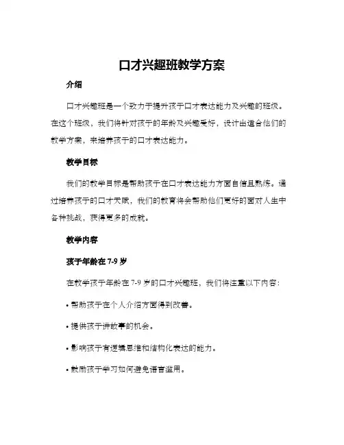 口才兴趣班教学方案