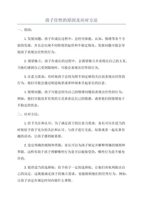 孩子任性的原因及应对方法