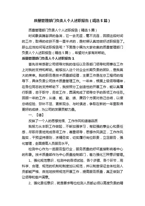 质量管理部门负责人个人述职报告（精选5篇）