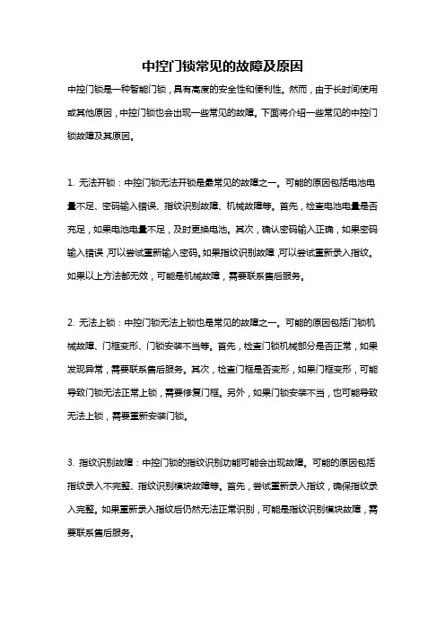 中控门锁常见的故障及原因