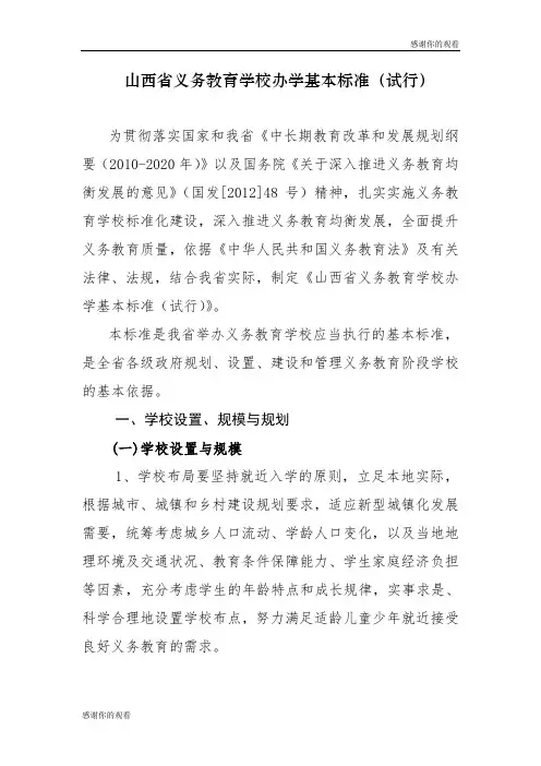 山西省义务教育学校办学基本标准(试行) .doc