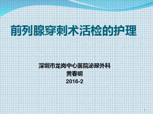 前列腺穿刺术的护理PPT课件