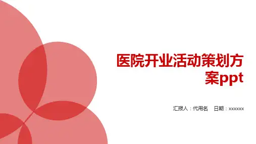 医院开业活动策划方案ppt