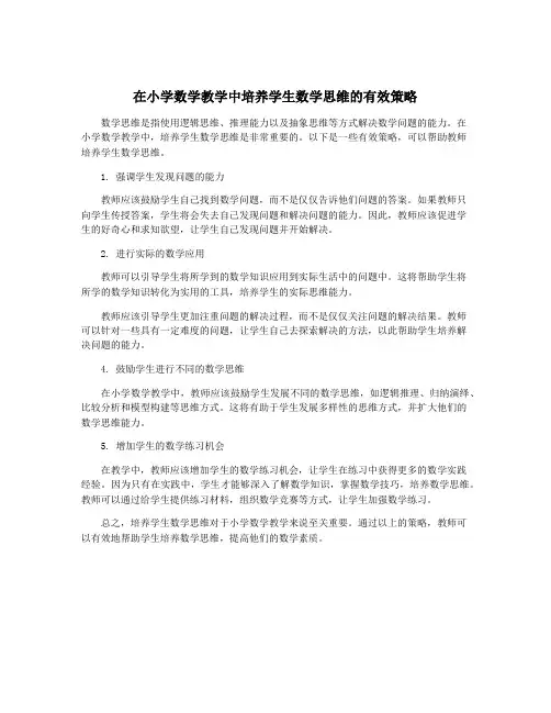 在小学数学教学中培养学生数学思维的有效策略