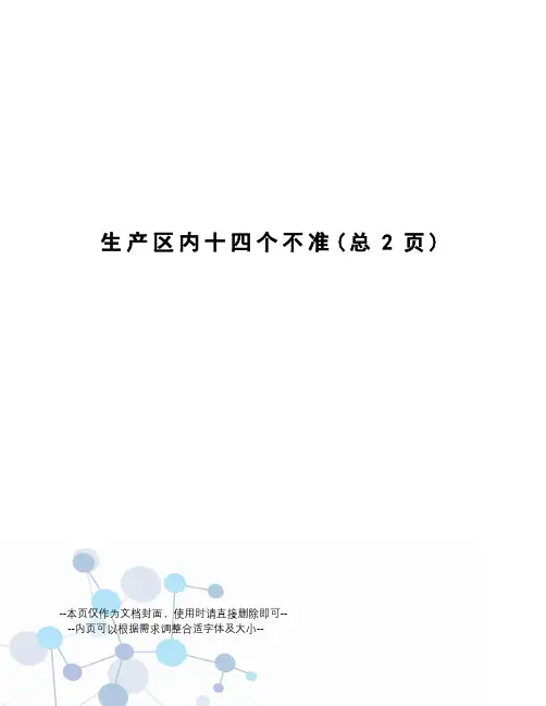 生产区内十四个不准