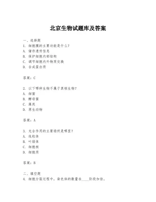 北京生物试题库及答案