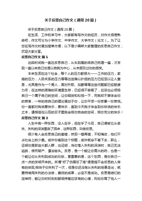关于反思自己作文（通用20篇）