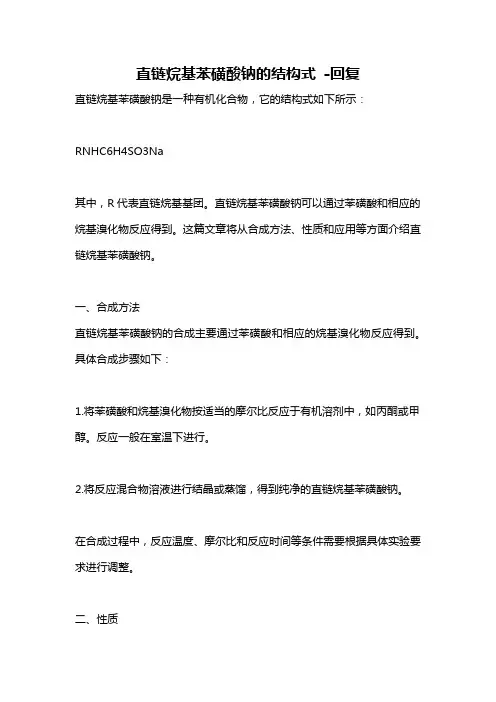 直链烷基苯磺酸钠的结构式 -回复