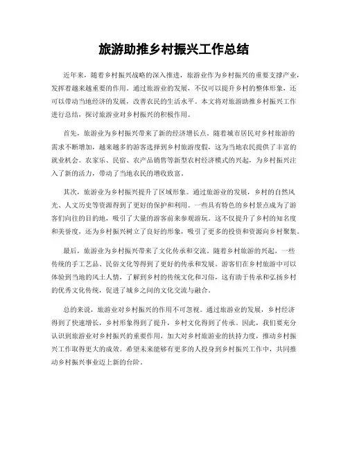 旅游助推乡村振兴工作总结