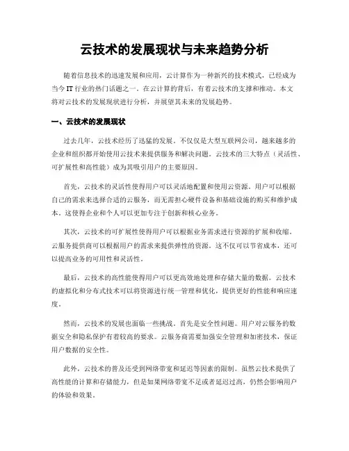 云技术的发展现状与未来趋势分析