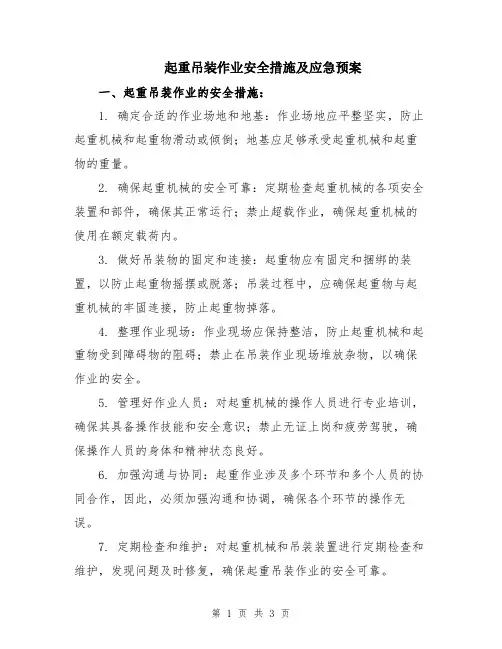 起重吊装作业安全措施及应急预案