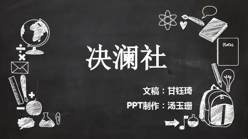 关于决澜社