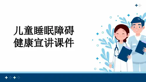 儿童睡眠障碍健康宣讲课件