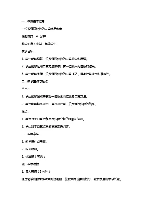 一位数乘两位数的口算教案
