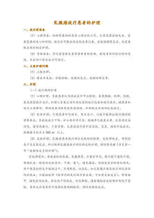 乳腺癌放疗患者的护理