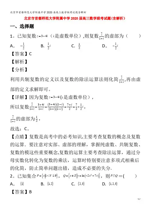 北京市首都师范大学附属中学2020届高三数学联考试题含解析