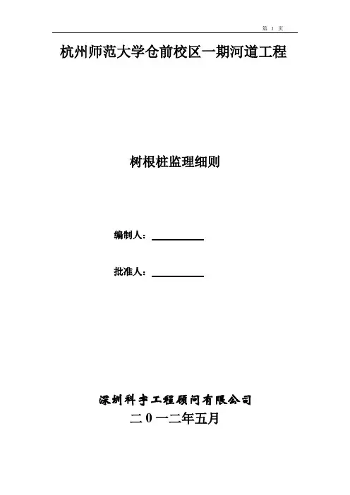 树根桩监理细则