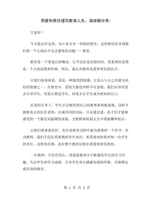 用爱和责任谱写教育人生：演讲稿分享