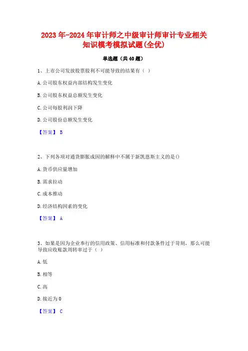 2023年-2024年审计师之中级审计师审计专业相关知识模考模拟试题(全优)