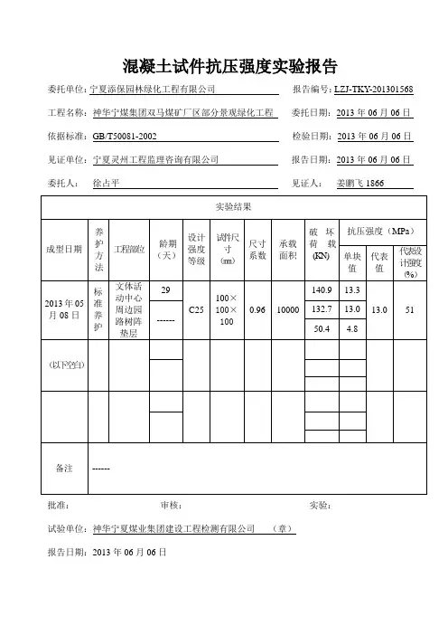混凝土试件抗压强度实验报告
