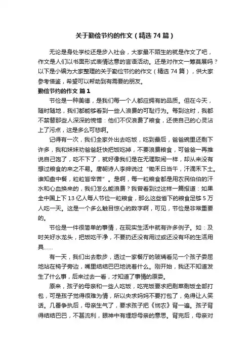 关于勤俭节约的作文（精选74篇）