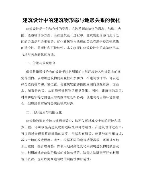 建筑设计中的建筑物形态与地形关系的优化
