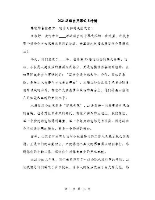 2024运动会开幕式主持稿（5篇）