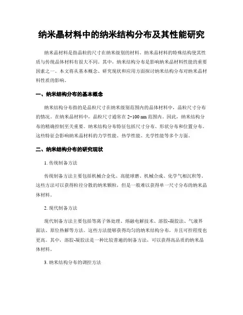 纳米晶材料中的纳米结构分布及其性能研究